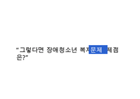 [장애청소년 복지] 장애 청소년의 현황과 실태 및 문제점과 장애 청소년 복지정책 및 서비스의 실천방안-9