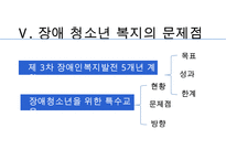 [장애청소년 복지] 장애 청소년의 현황과 실태 및 문제점과 장애 청소년 복지정책 및 서비스의 실천방안-10