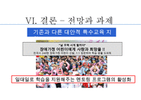 [장애청소년 복지] 장애 청소년의 현황과 실태 및 문제점과 장애 청소년 복지정책 및 서비스의 실천방안-20