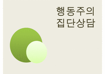 [집단상담] 행동주의의 전반적인 개념과 집단상담에서의 행동주의-1