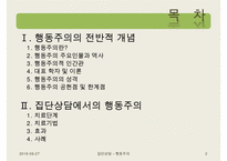 [집단상담] 행동주의의 전반적인 개념과 집단상담에서의 행동주의-2