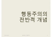 [집단상담] 행동주의의 전반적인 개념과 집단상담에서의 행동주의-3