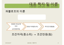 [집단상담] 행동주의의 전반적인 개념과 집단상담에서의 행동주의-9