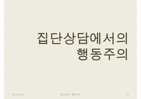 [집단상담] 행동주의의 전반적인 개념과 집단상담에서의 행동주의-14