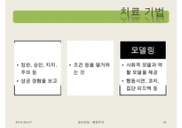 [집단상담] 행동주의의 전반적인 개념과 집단상담에서의 행동주의-16