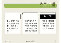 [집단상담] 행동주의의 전반적인 개념과 집단상담에서의 행동주의-17