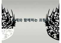 [축제를 통해 살펴본 프랑스 관광 명소] 파리,오를레앙,보르도,생말로,랭스,아미앵,알자스,니스,망통PPT자료-1