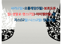 [축제를 통해 살펴본 프랑스 관광 명소] 파리,오를레앙,보르도,생말로,랭스,아미앵,알자스,니스,망통PPT자료-2