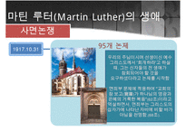 [프로테스탄티즘의 형성과 성장] 마틴루터와 존 칼빈의 생애, 사상, 신앙관의 분석, 가톨릭 종교개혁, 트렌트 회의-5
