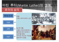 [프로테스탄티즘의 형성과 성장] 마틴루터와 존 칼빈의 생애, 사상, 신앙관의 분석, 가톨릭 종교개혁, 트렌트 회의-6