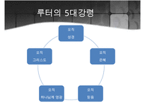 [프로테스탄티즘의 형성과 성장] 마틴루터와 존 칼빈의 생애, 사상, 신앙관의 분석, 가톨릭 종교개혁, 트렌트 회의-10