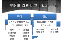 [프로테스탄티즘의 형성과 성장] 마틴루터와 존 칼빈의 생애, 사상, 신앙관의 분석, 가톨릭 종교개혁, 트렌트 회의-12