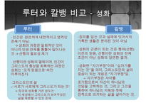 [프로테스탄티즘의 형성과 성장] 마틴루터와 존 칼빈의 생애, 사상, 신앙관의 분석, 가톨릭 종교개혁, 트렌트 회의-13