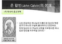 [프로테스탄티즘의 형성과 성장] 마틴루터와 존 칼빈의 생애, 사상, 신앙관의 분석, 가톨릭 종교개혁, 트렌트 회의-20