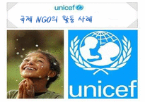 [NGO 유니세프 UNICEF 분석] 역할과 기능, NGO(시민단체) 주요사업 소개, 발전연혁, 예산, 사업PPT자료-1