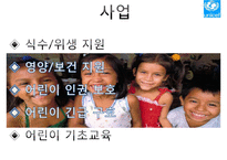 [NGO 유니세프 UNICEF 분석] 역할과 기능, NGO(시민단체) 주요사업 소개, 발전연혁, 예산, 사업PPT자료-13