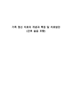 가족 정신 치료의 개념과 특징 및 치료방안(간호 실습 포함)-1