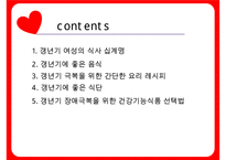 갱년기 장애극복을 위한 영양 음식과 식생활 방안-2