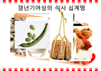 갱년기 장애극복을 위한 영양 음식과 식생활 방안-3