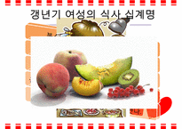 갱년기 장애극복을 위한 영양 음식과 식생활 방안-4