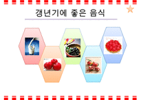 갱년기 장애극복을 위한 영양 음식과 식생활 방안-5
