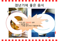 갱년기 장애극복을 위한 영양 음식과 식생활 방안-6