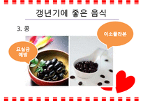 갱년기 장애극복을 위한 영양 음식과 식생활 방안-12