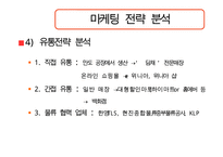 김치냉장고 딤채의 마케팅 성공전략 분석과 문제점 및 개선된 마케팅 전략(SWOT, STP, 유통전략 모두 포함)-17