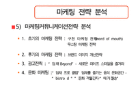 김치냉장고 딤채의 마케팅 성공전략 분석과 문제점 및 개선된 마케팅 전략(SWOT, STP, 유통전략 모두 포함)-18