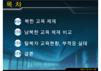 남북한 교육의 차이점과 특징 및 문제점과 남북한 교육 향후 방안-2