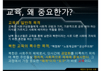 남북한 교육의 차이점과 특징 및 문제점과 남북한 교육 향후 방안-4