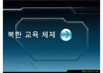 남북한 교육의 차이점과 특징 및 문제점과 남북한 교육 향후 방안-6