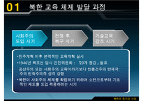 남북한 교육의 차이점과 특징 및 문제점과 남북한 교육 향후 방안-7