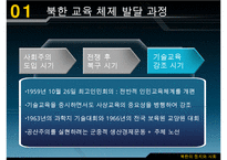 남북한 교육의 차이점과 특징 및 문제점과 남북한 교육 향후 방안-9