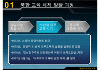 남북한 교육의 차이점과 특징 및 문제점과 남북한 교육 향후 방안-11