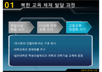 남북한 교육의 차이점과 특징 및 문제점과 남북한 교육 향후 방안-12