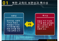 남북한 교육의 차이점과 특징 및 문제점과 남북한 교육 향후 방안-13