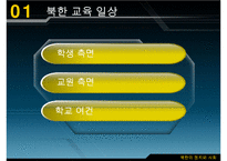 남북한 교육의 차이점과 특징 및 문제점과 남북한 교육 향후 방안-14