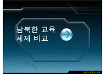 남북한 교육의 차이점과 특징 및 문제점과 남북한 교육 향후 방안-15
