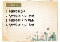 낭만주의 시대의 문학, 음악, 미술의 특징과 대표적 사람들 작품분석 레포트-1