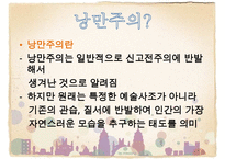 낭만주의 시대의 문학, 음악, 미술의 특징과 대표적 사람들 작품분석 레포트-2