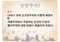 낭만주의 시대의 문학, 음악, 미술의 특징과 대표적 사람들 작품분석 레포트-3