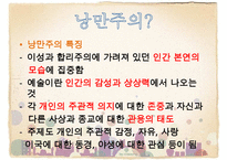 낭만주의 시대의 문학, 음악, 미술의 특징과 대표적 사람들 작품분석 레포트-4