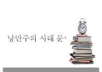 낭만주의 시대의 문학, 음악, 미술의 특징과 대표적 사람들 작품분석 레포트-5