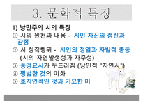 낭만주의 시대의 문학, 음악, 미술의 특징과 대표적 사람들 작품분석 레포트-8