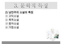 낭만주의 시대의 문학, 음악, 미술의 특징과 대표적 사람들 작품분석 레포트-9