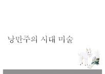 낭만주의 시대의 문학, 음악, 미술의 특징과 대표적 사람들 작품분석 레포트-12