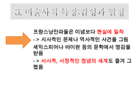 낭만주의 시대의 문학, 음악, 미술의 특징과 대표적 사람들 작품분석 레포트-16