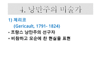 낭만주의 시대의 문학, 음악, 미술의 특징과 대표적 사람들 작품분석 레포트-18