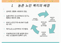 농촌지역 노인복지의 현황과 환경 및 문제점과 노인복지 개선방안-3